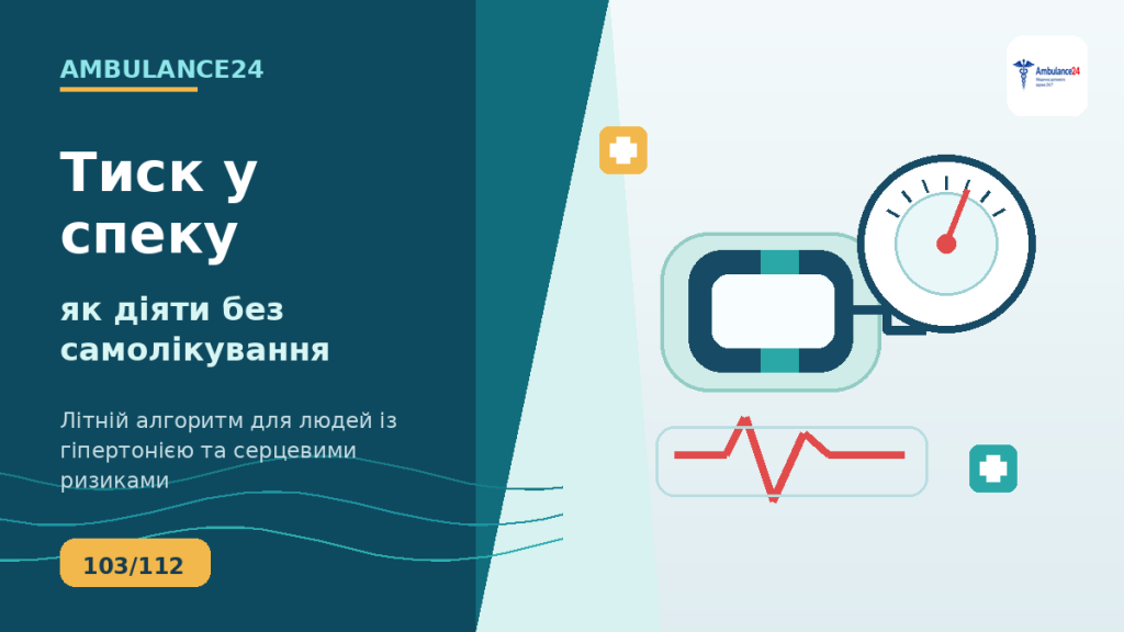 Артеріальний тиск у спеку: тонометр, пульс і поради безпечних дій влітку