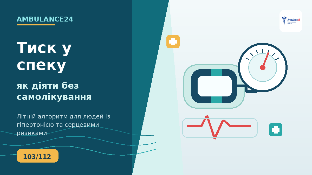 Артеріальний тиск у спеку: тонометр, пульс і поради безпечних дій влітку