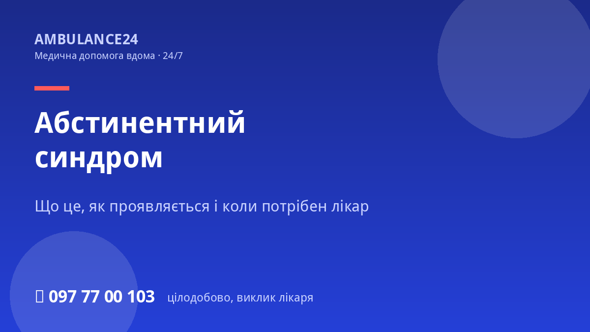 Абстинентний синдром: прояви та коли потрібен лікар