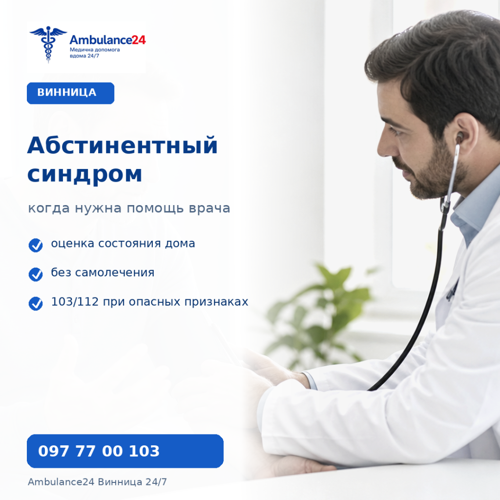 Что такое абстинентный синдром в Виннице и когда нужна помощь врача