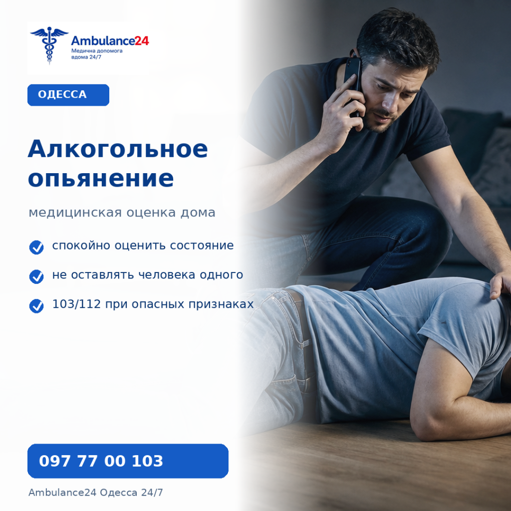 Алкогольное опьянение в Одессе и помощь врача на дому