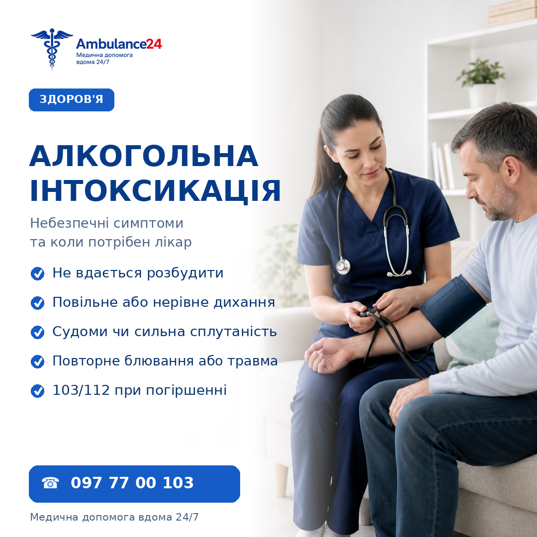 Алкогольна інтоксикація: небезпечні симптоми та коли потрібен лікар