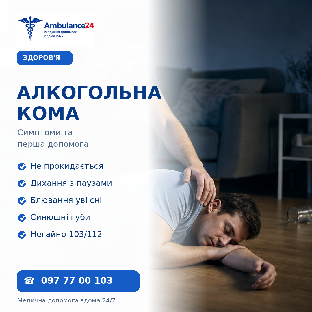 Алкогольна кома: симптоми, перша допомога та коли викликати 103