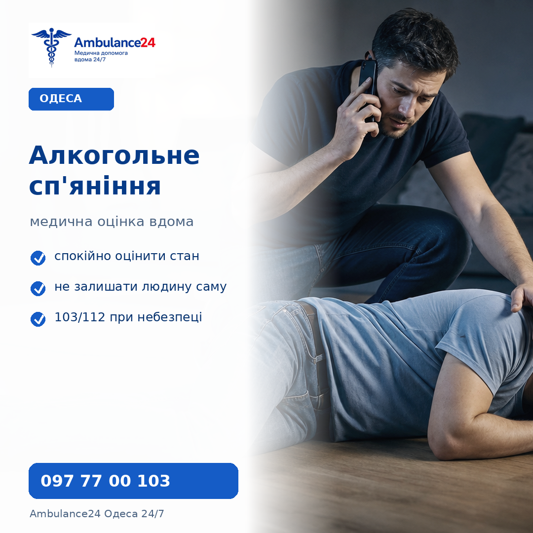 Алкогольне сп'яніння в Одесі та допомога лікаря вдома