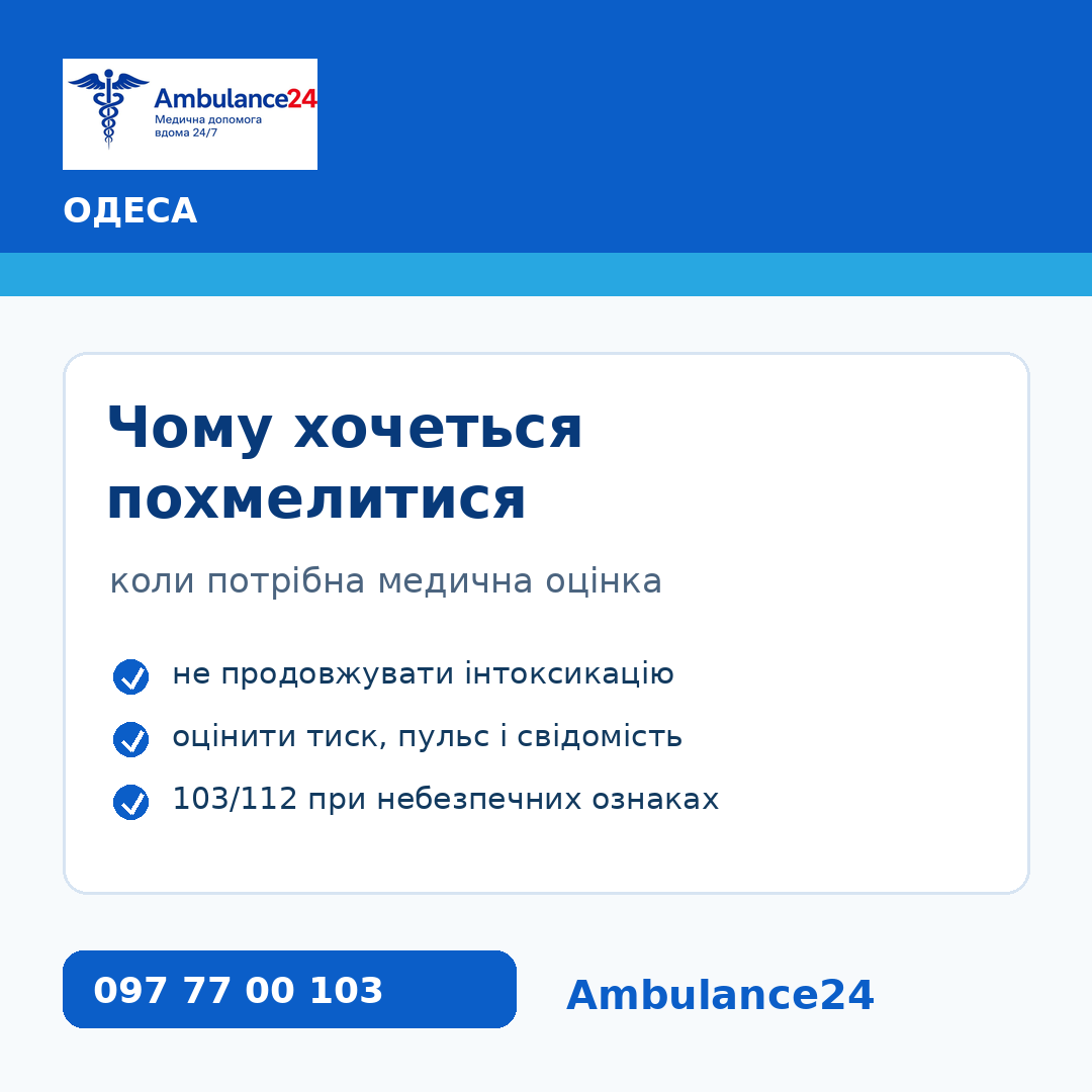 Чому хочеться похмелитися в Одесі та коли потрібна медична оцінка Ambulance24