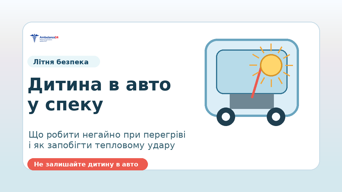 Дитина в автомобілі у спеку: профілактика теплового удару та перша допомога