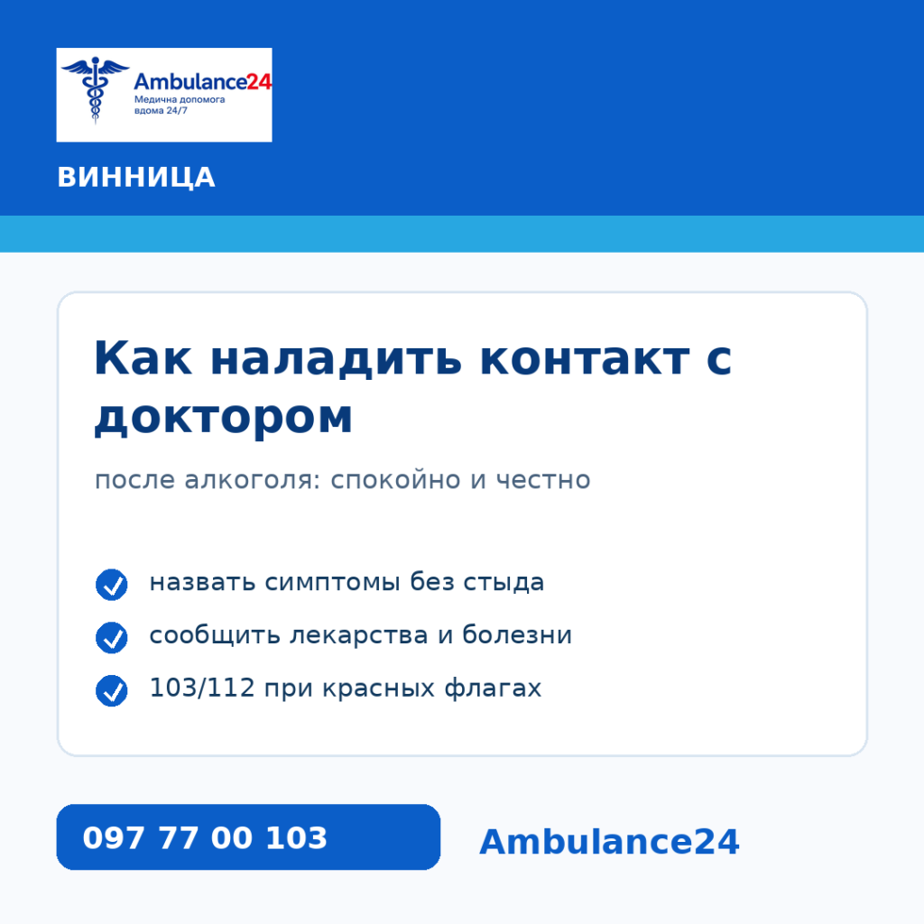 Как наладить контакт с доктором в Виннице после алкоголя Ambulance24