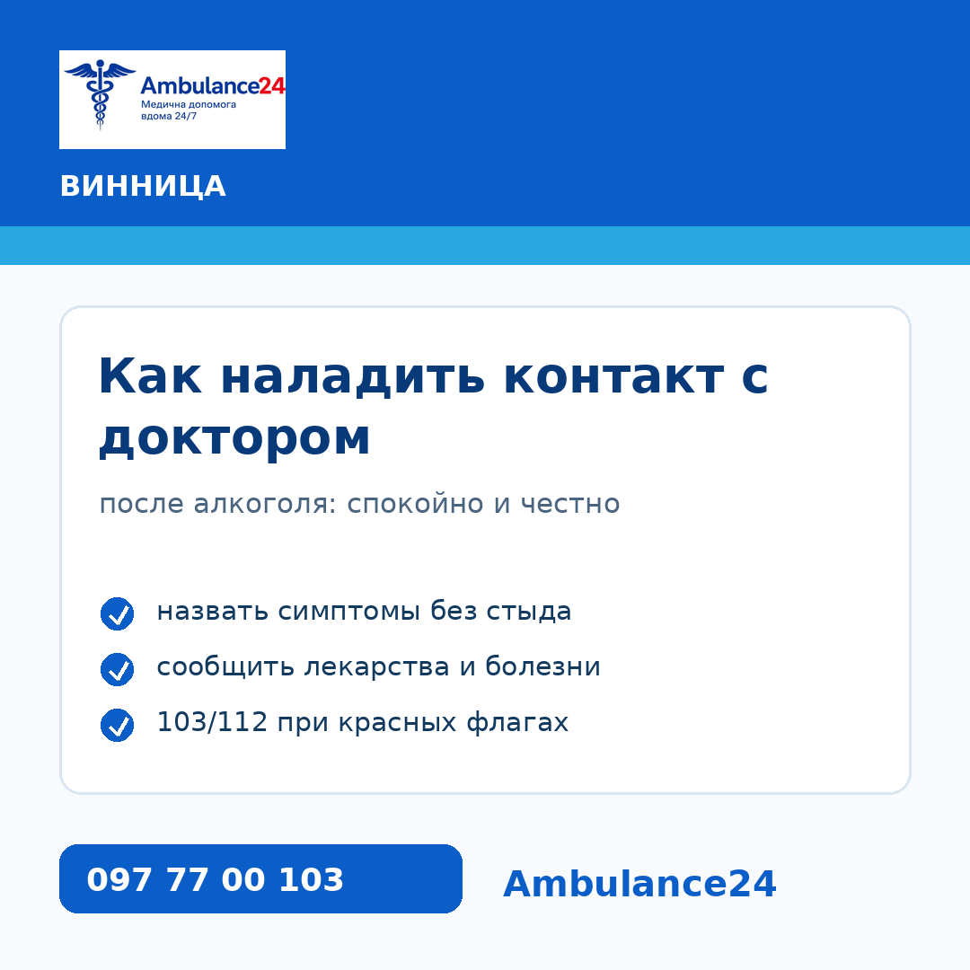 Как наладить контакт с доктором в Виннице после алкоголя Ambulance24