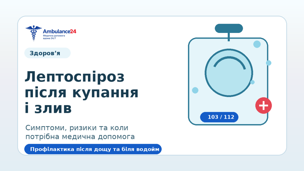 Лептоспіроз після купання, дощу та контакту із забрудненою водою: симптоми і профілактика