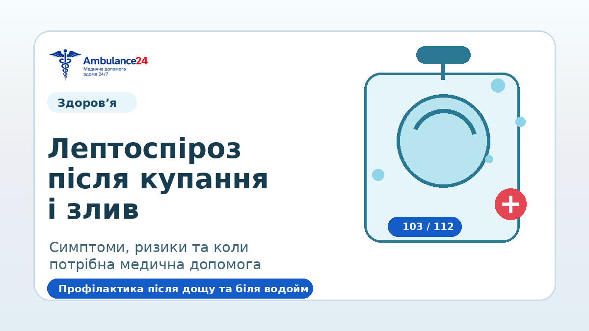 Лептоспіроз після купання, дощу та контакту із забрудненою водою: симптоми і профілактика