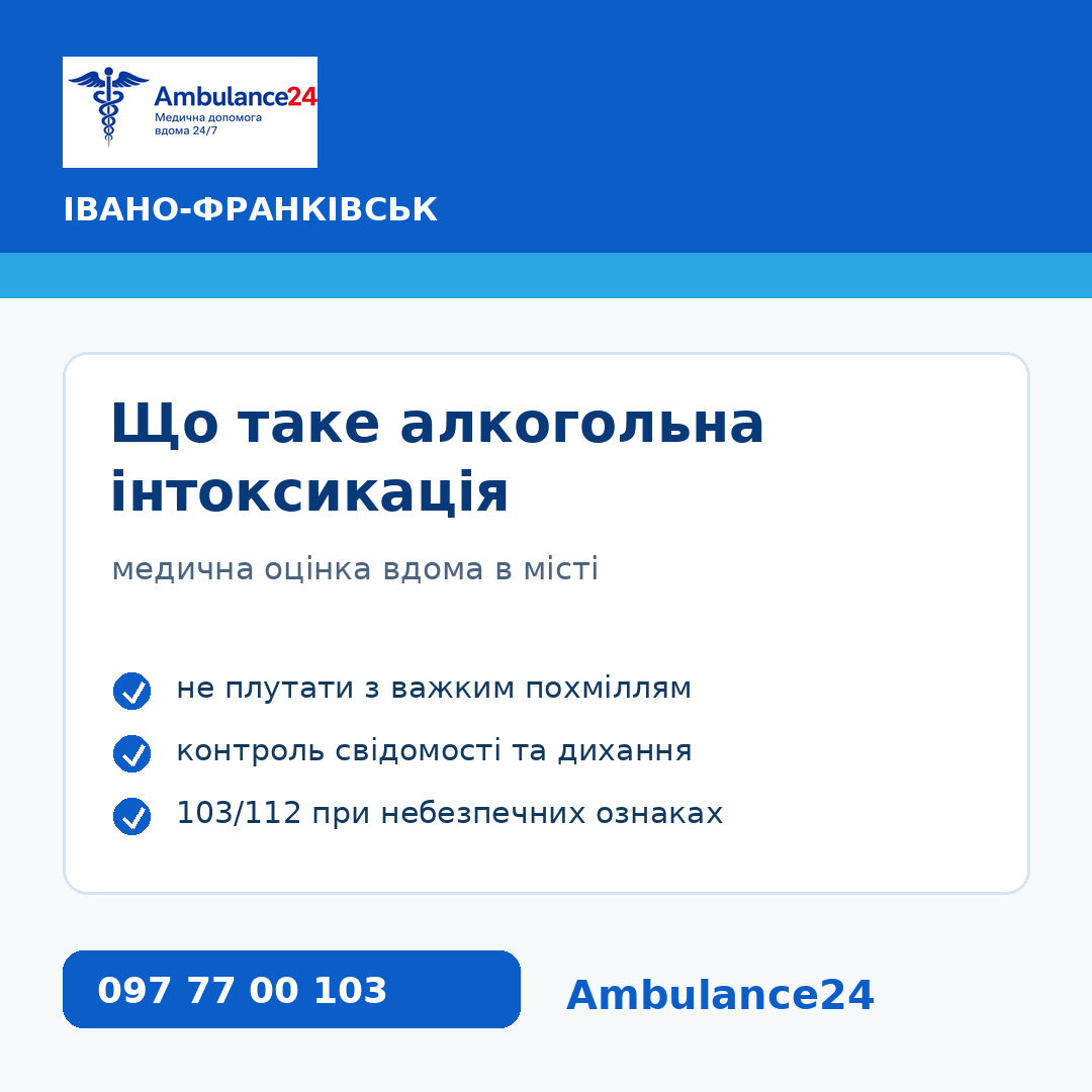 Що таке алкогольна інтоксикація в Івано-Франківську та коли потрібна медична оцінка Ambulance24