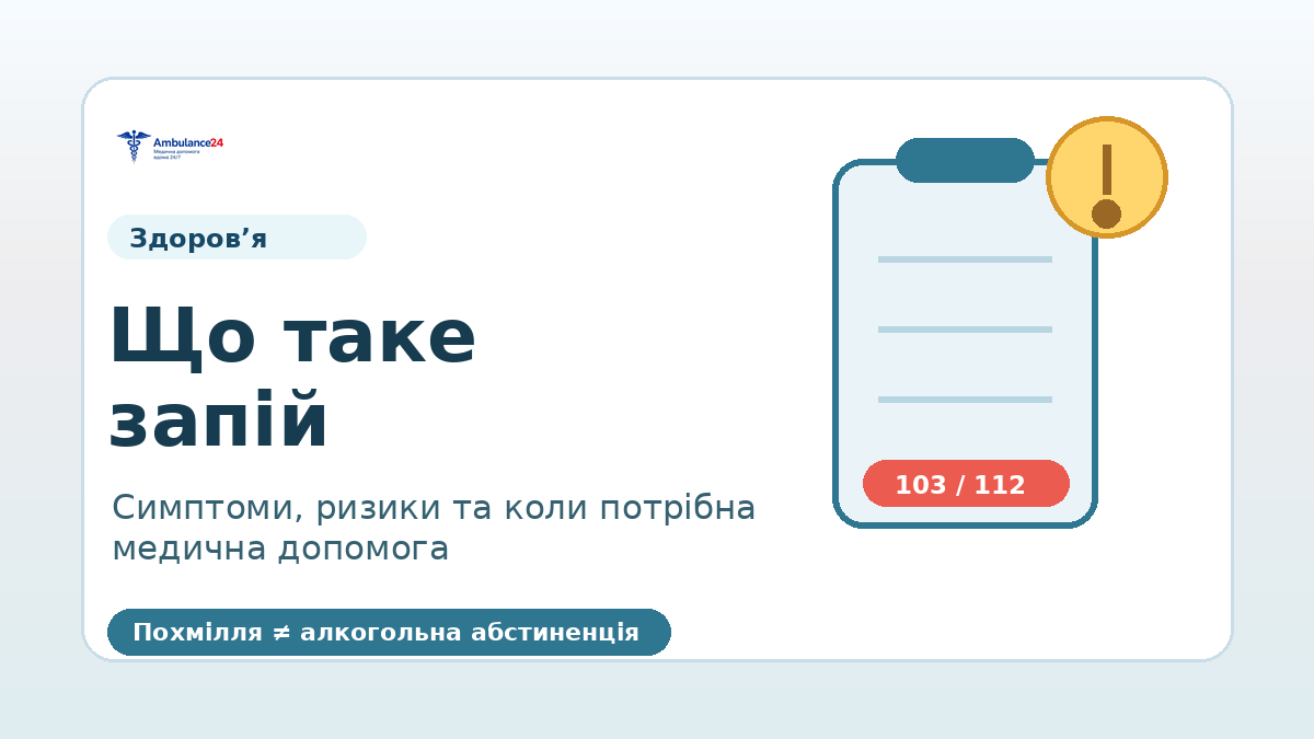 Що таке запій, похмілля та алкогольна абстиненція: коли потрібна медична допомога