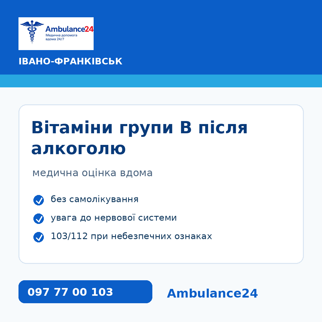 Вітаміни групи B після алкоголю в Івано-Франківську